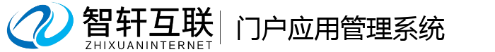 门户应用管理系统